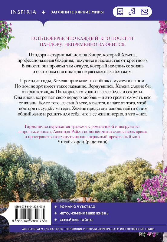 Эксмо Люсинда Райли "Оливковое дерево" 561889 978-5-04-228107-5