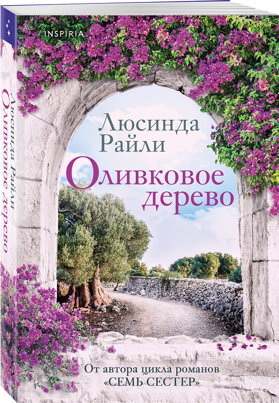Эксмо Люсинда Райли "Оливковое дерево" 561889 978-5-04-228107-5