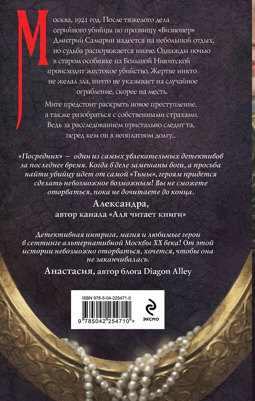 Эксмо Женя Гравис "Посредник" 561892 978-5-04-225471-0