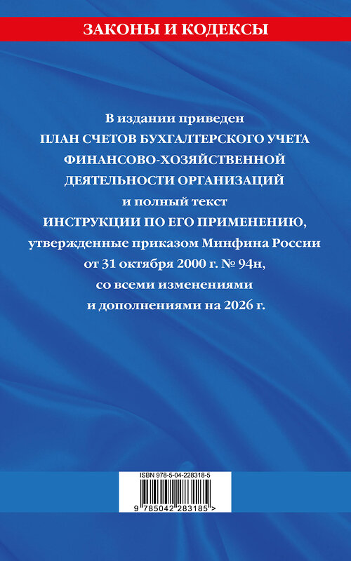 Эксмо "План счетов бухгалтерского учета финансово-хозяйственной деятельности организаций и инструкция по его применению на 2026 год" 561893 978-5-04-228318-5