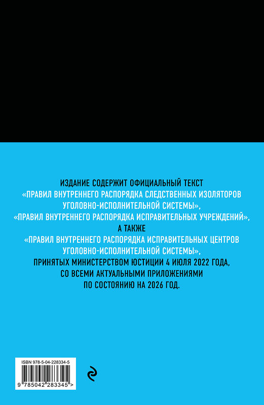 Эксмо "Правила внутреннего распорядка уголовно-исполнительной системы по сост. на 2026 год" 561894 978-5-04-228334-5