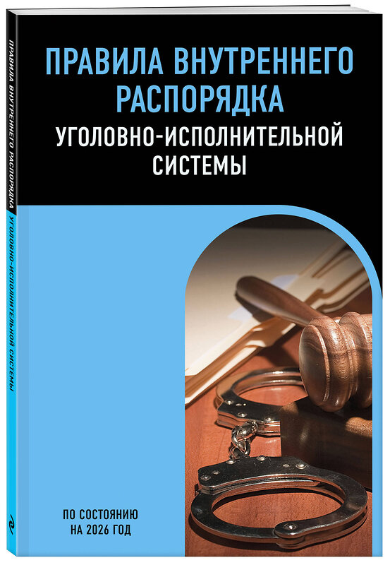 Эксмо "Правила внутреннего распорядка уголовно-исполнительной системы по сост. на 2026 год" 561894 978-5-04-228334-5