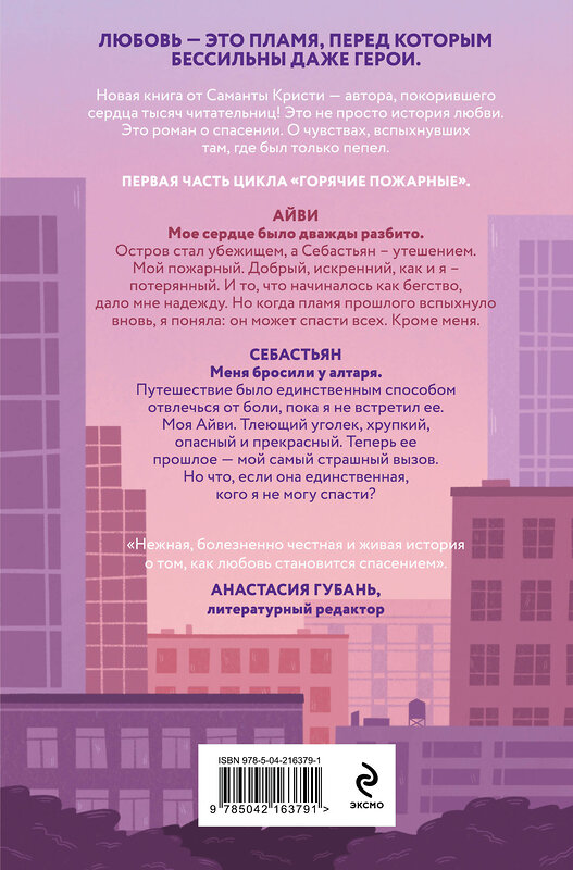 Эксмо Саманта Кристи "Айви. Возрожденная из пепла" 561898 978-5-04-216379-1
