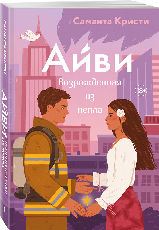Эксмо Саманта Кристи "Айви. Возрожденная из пепла" 561898 978-5-04-216379-1