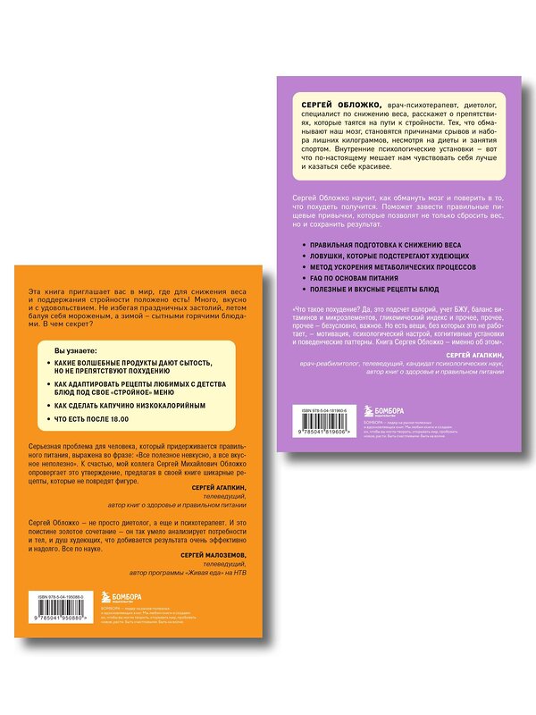 Эксмо Обложко С.М. "Принципы питания доктора Обложко, комплект из 2-х книг" 561899 978-5-04-220716-7