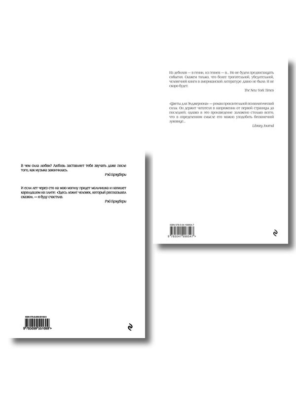 Эксмо "Комплект из двух книг. Цветы для Элджернона + Вино из одуванчиков (ИК)" 561907 978-5-04-229082-4