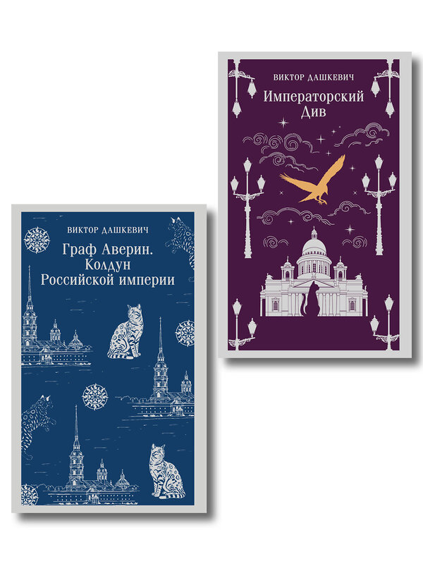 Эксмо Виктор Дашкевич "Комплект из 2-х книг. Граф Аверин. Колдун Российской империи (#1) + Императорский Див. Колдун Российской империи (#2)" 561921 978-5-04-229920-9