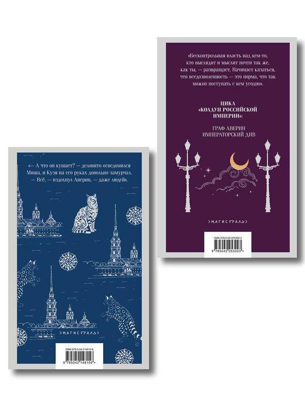 Эксмо Виктор Дашкевич "Комплект из 2-х книг. Граф Аверин. Колдун Российской империи (#1) + Императорский Див. Колдун Российской империи (#2)" 561921 978-5-04-229920-9