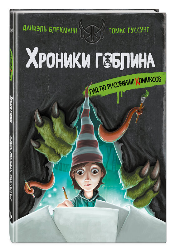 Эксмо Даниэль Блекманн, Томас Гуссунг "Гид по рисованию комиксов" 562566 978-5-04-211103-7