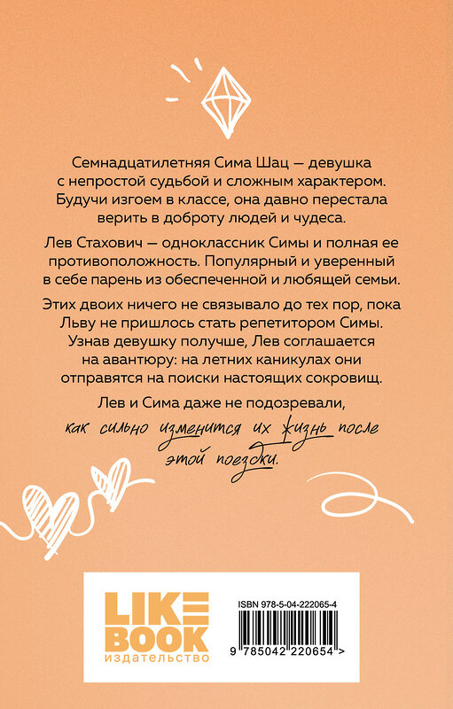Эксмо Ася Лавринович "В поисках сокровища" 562580 978-5-04-222065-4