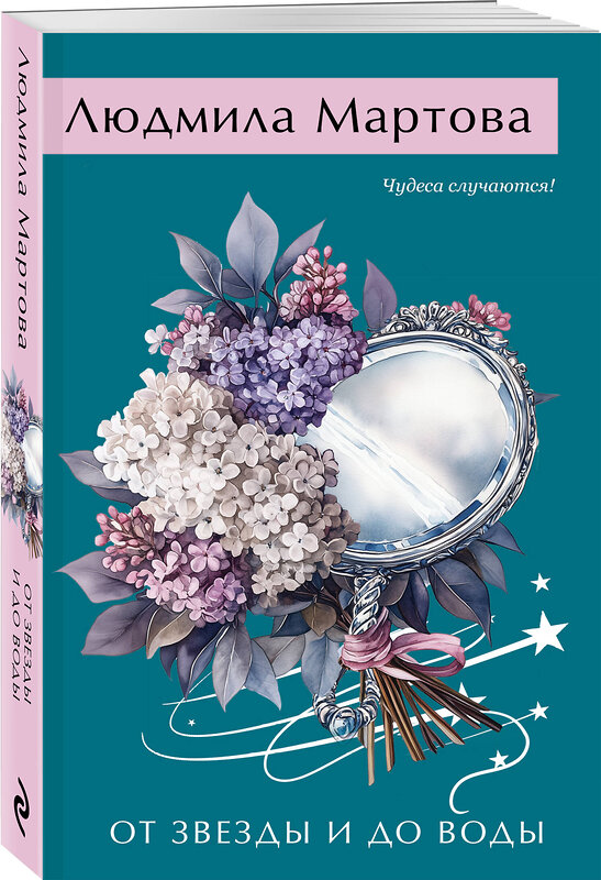 Эксмо Людмила Мартова "От звезды и до воды" 562584 978-5-04-227136-6