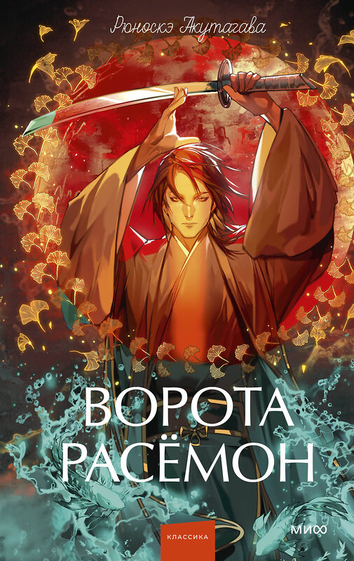 Эксмо Рюноскэ Акутагава "Ворота Расёмон. Вечные истории. Young Adult" 562586 978-5-00250-444-2