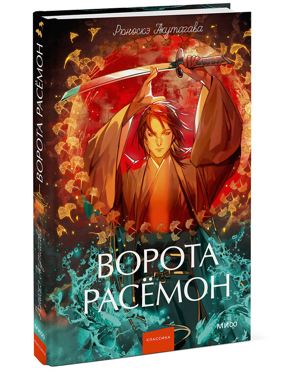 Эксмо Рюноскэ Акутагава "Ворота Расёмон. Вечные истории. Young Adult" 562586 978-5-00250-444-2
