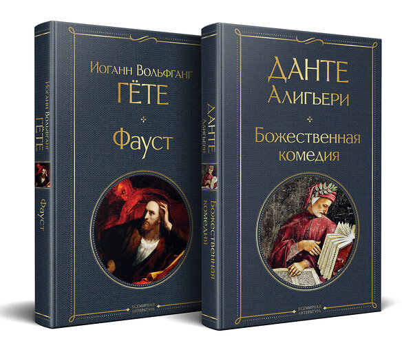 Эксмо Данте Алигьери, Гёте И.В. "Набор "Фауст и Божественная комедия: главные памятники поэтической культуры" (из 2 книг)" 562599 978-5-04-228305-5