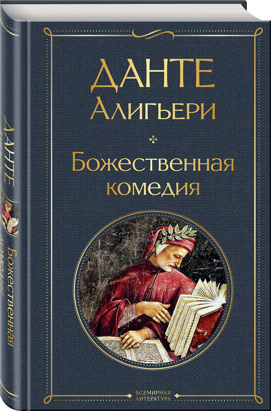 Эксмо Данте Алигьери, Гёте И.В. "Набор "Фауст и Божественная комедия: главные памятники поэтической культуры" (из 2 книг)" 562599 978-5-04-228305-5