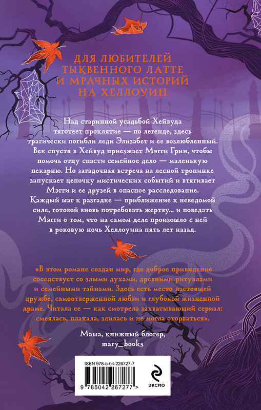 Эксмо Анна Штак "Проклятие усадьбы леди Элизабет" 562616 978-5-04-226727-7