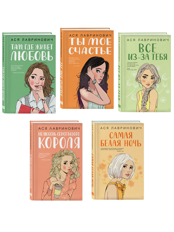 Эксмо Лавринович А. "Комплект из пяти книг: Там, где живет любовь + Ты мое счастье + Нелюбовь сероглазого короля + Самая белая ночь + Все из-за тебя" 562620 978-5-04-230540-5