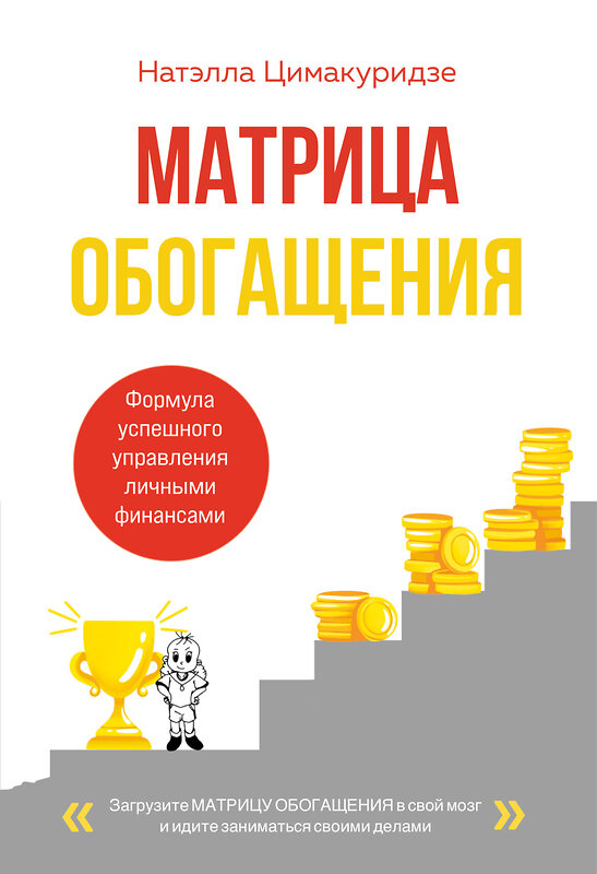 Эксмо Натэлла Цимакуридзе "Матрица обогащения. Формула успешного управления личными финансами" 562623 978-5-04-223563-4