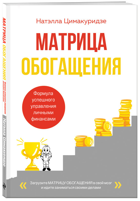 Эксмо Натэлла Цимакуридзе "Матрица обогащения. Формула успешного управления личными финансами" 562623 978-5-04-223563-4