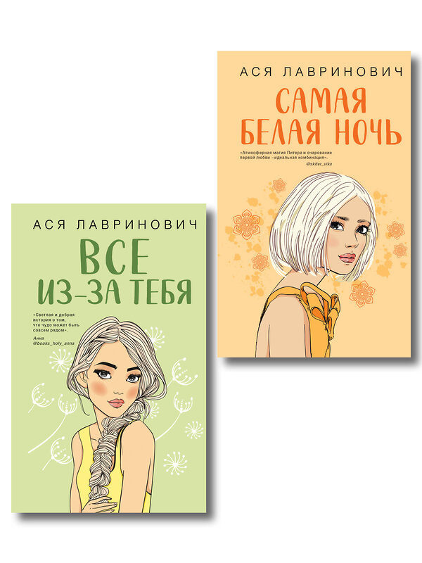 Эксмо Лавринович А. "Комплект из двух книг: Самая белая ночь + Все из-за тебя" 562625 978-5-04-230450-7