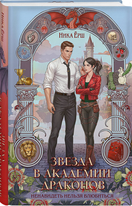 Эксмо Ника Ёрш "Звезда в академии драконов" 562631 978-5-04-222220-7