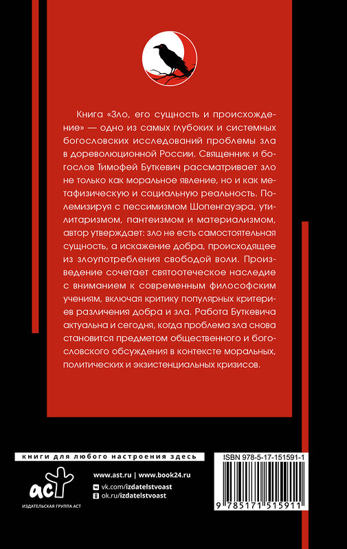 АСТ Буткевич Т.И. "Зло, его сущность и происхождение" 562636 978-5-17-151591-1