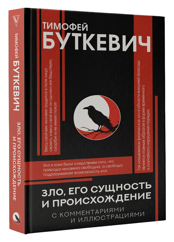 АСТ Буткевич Т.И. "Зло, его сущность и происхождение" 562636 978-5-17-151591-1