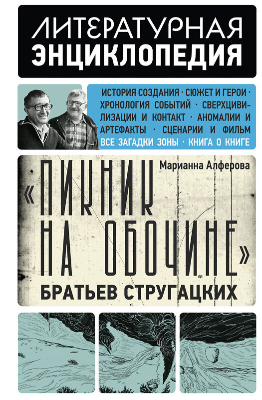 АСТ Марианна Алферова "Пикник на обочине" Братьев Стругацких" 562641 978-5-17-138980-2