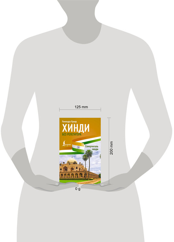 АСТ Рамендра Кумар "Хинди без репетитора. Самоучитель хинди" 562645 978-5-17-152458-6