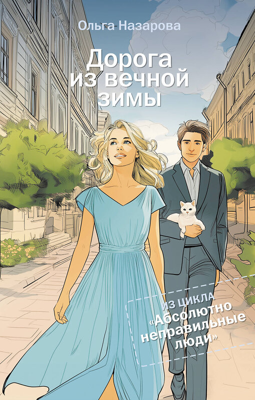 АСТ Назарова О.С. "Дорога из вечной зимы. Абсолютно неправильные люди" 562649 978-5-17-158076-6