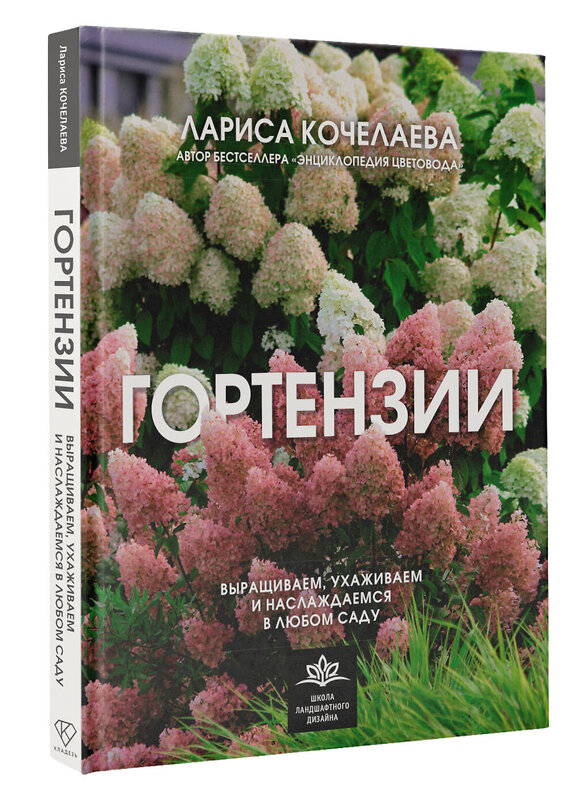 АСТ Лариса Кочелаева "Гортензии. Выращиваем, ухаживаем и наслаждаемся в любом саду" 562654 978-5-17-163455-1