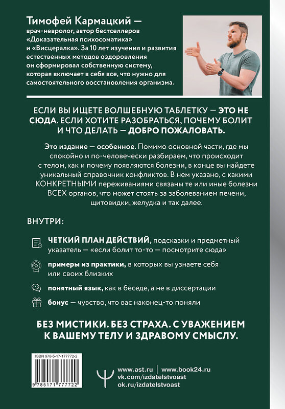 АСТ Тимофей Кармацкий "Доказательная психосоматика со справочником. Факты и научный подход. Очень полезная книга для всех, кто думает о здоровье" 562655 978-5-17-177772-2