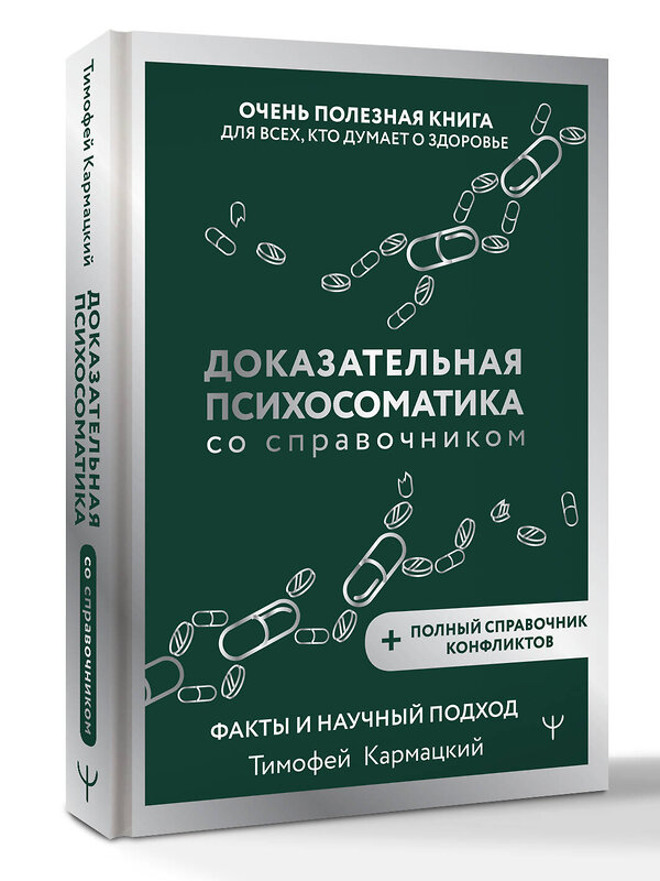 АСТ Тимофей Кармацкий "Доказательная психосоматика со справочником. Факты и научный подход. Очень полезная книга для всех, кто думает о здоровье" 562655 978-5-17-177772-2