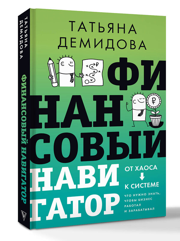 АСТ Татьяна Демидова "Финансовый навигатор. От хаоса к системе: что нужно знать, чтобы бизнес работал и зарабатывал" 562656 978-5-17-178122-4