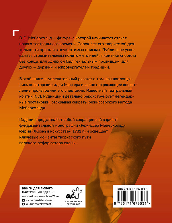 АСТ К. Л. Рудницкий "Всеволод Мейерхольд. Визионер сцены" 562659 978-5-17-167853-1