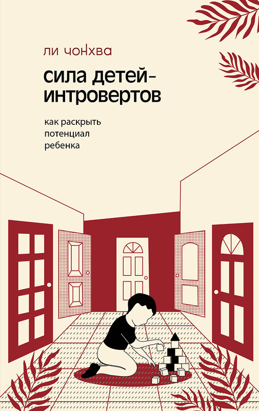АСТ Ли, Чонхва. "Сила детей-интровертов. Как раскрыть потенциал ребенка" 562668 978-5-17-167870-8