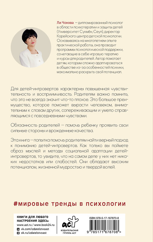 АСТ Ли, Чонхва. "Сила детей-интровертов. Как раскрыть потенциал ребенка" 562668 978-5-17-167870-8