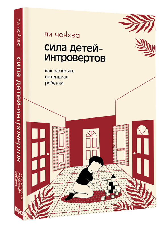 АСТ Ли, Чонхва. "Сила детей-интровертов. Как раскрыть потенциал ребенка" 562668 978-5-17-167870-8