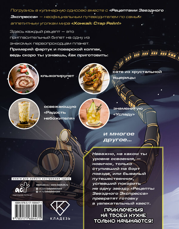 АСТ Рэн Мэй "Рецепты Звездного Экспресса. Неофициальная кулинарная книга для фанатов "Хонкай: Стар Рейл"" 562669 978-5-17-168447-1