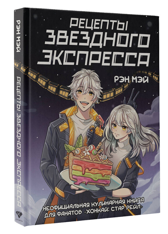 АСТ Рэн Мэй "Рецепты Звездного Экспресса. Неофициальная кулинарная книга для фанатов "Хонкай: Стар Рейл"" 562669 978-5-17-168447-1