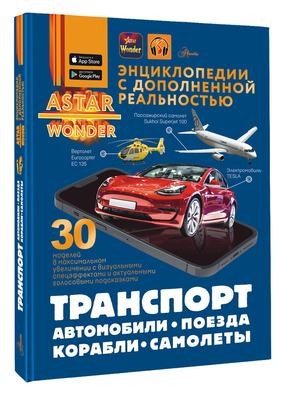 АСТ Ликсо В.В., Мерников А.Г., Хомич Е.О. "Транспорт: автомобили, поезда, корабли, самолеты" 562670 978-5-17-168173-9