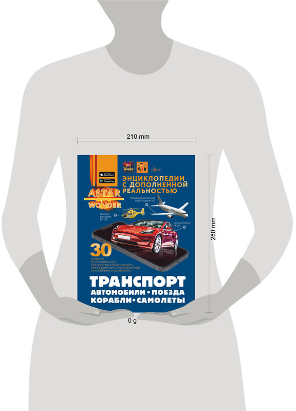 АСТ Ликсо В.В., Мерников А.Г., Хомич Е.О. "Транспорт: автомобили, поезда, корабли, самолеты" 562670 978-5-17-168173-9