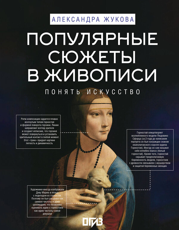 АСТ Александра Жукова "Популярные сюжеты в живописи" 562671 978-5-17-168256-9