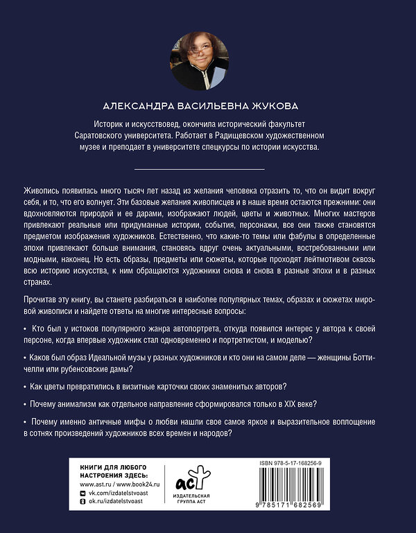 АСТ Александра Жукова "Популярные сюжеты в живописи" 562671 978-5-17-168256-9