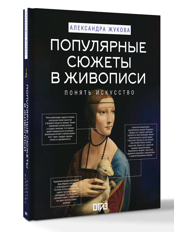 АСТ Александра Жукова "Популярные сюжеты в живописи" 562671 978-5-17-168256-9