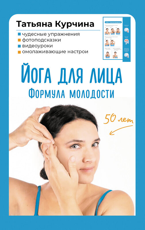 АСТ Татьяна Курчина "Йога для лица. Формула молодости" 562673 978-5-17-168395-5