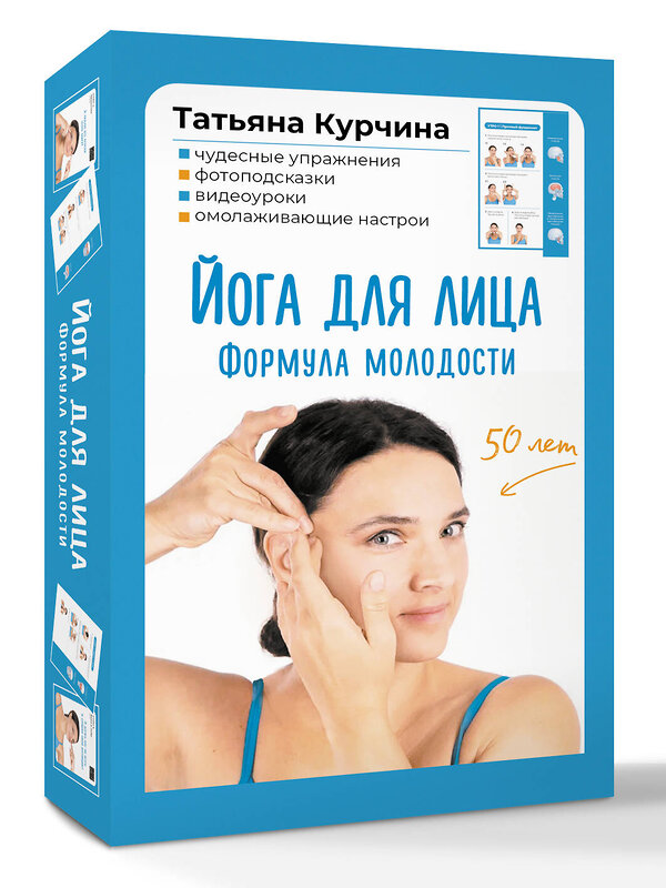 АСТ Татьяна Курчина "Йога для лица. Формула молодости" 562673 978-5-17-168395-5