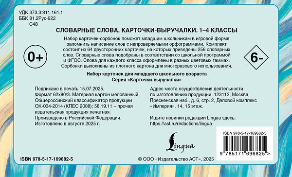 АСТ . "Словарные слова. Карточки-выручалки. 1—4 классы" 562674 978-5-17-169682-5