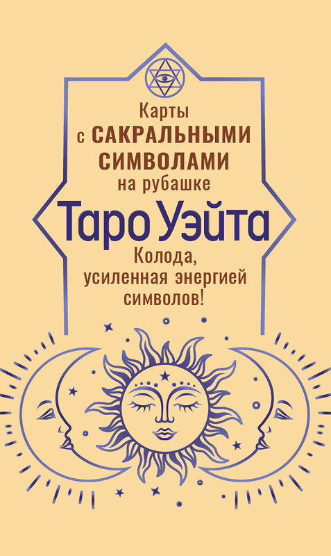 АСТ Артур Уэйт "Таро Уэйта. Карты с сакральными символами на рубашке" 562685 978-5-17-170892-4