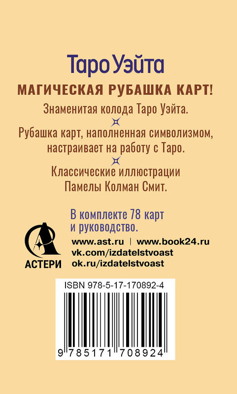 АСТ Артур Уэйт "Таро Уэйта. Карты с сакральными символами на рубашке" 562685 978-5-17-170892-4